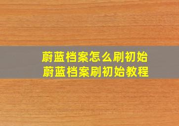 蔚蓝档案怎么刷初始 蔚蓝档案刷初始教程